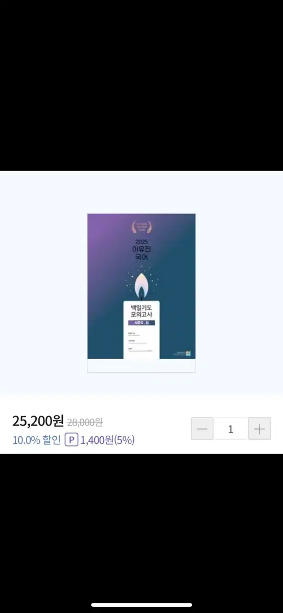 2025 이유진 국어 백일기도 모의고사 (기)